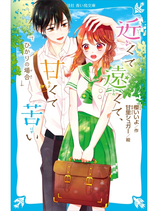 Title details for 近くて遠くて、甘くて苦い　ひかりの場合 by 櫻いいよ - Available